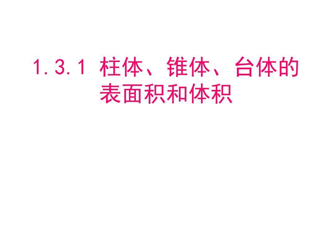 台体「台体表面积计算公式」