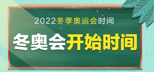 奥运会是什么时候「2022的奥运会是什么时候」