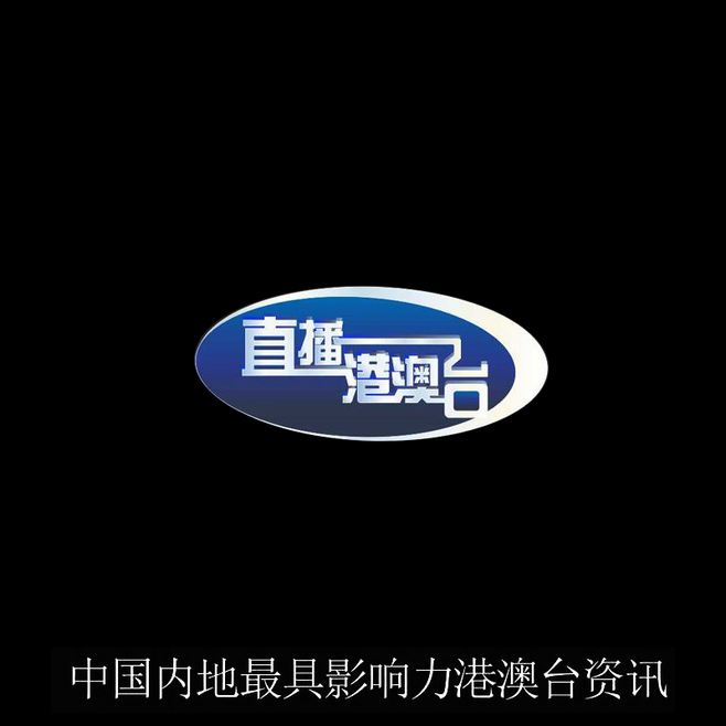 本港台在线直播「本港台在线直播高清」