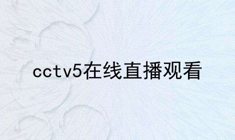 直播车cctv5「直播车位是什么意思」