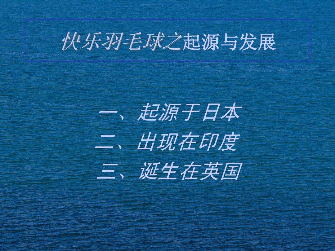 羽毛球的起源「羽毛球的起源英语」