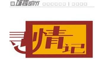 湖南都市寻情记「湖南都市寻情记百万征收款」