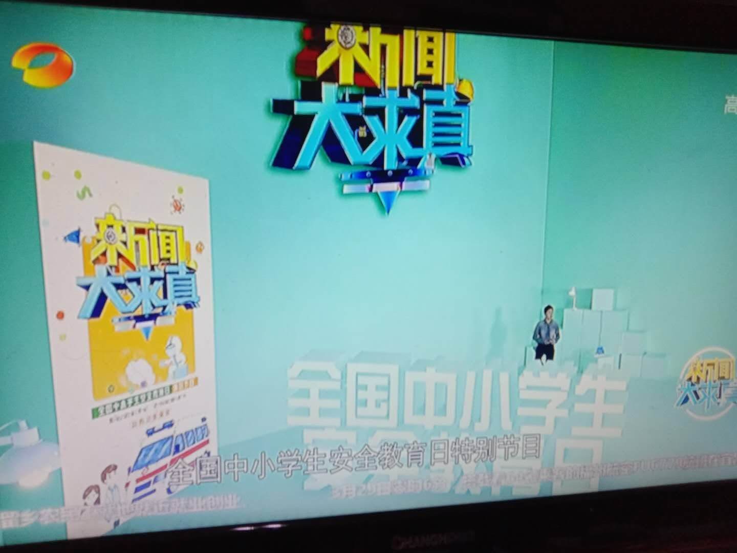 湖南卫视新闻大求真播「湖南卫视新闻大求真安全教育2022」