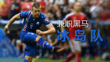 冰岛球队「冰岛球队是业余的吗」