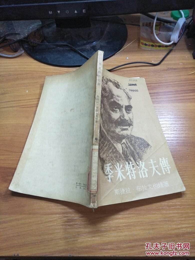 季米特洛夫「季米特洛夫陵墓」