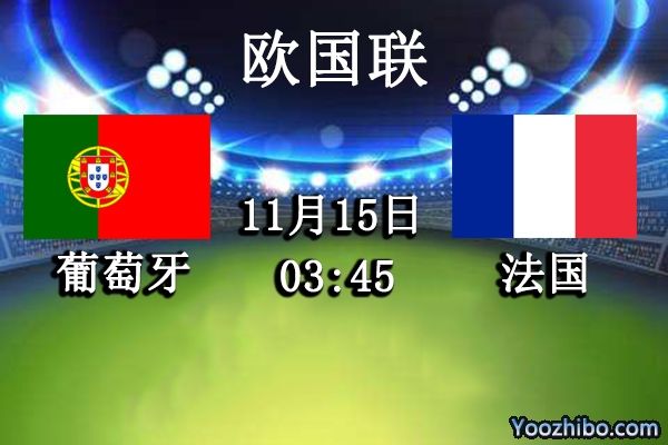 葡萄牙对法国「葡萄牙对法国欧国联C罗上场」