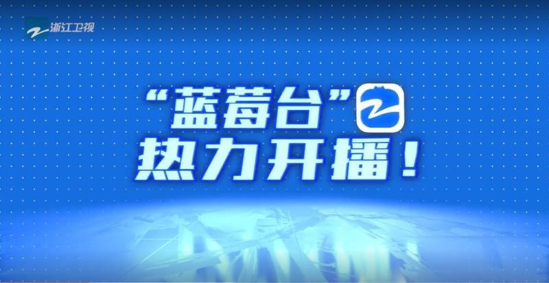 浙江卫视现场直播「浙江卫视现场直播视频」