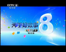 中央电视台8电视剧「中央电视台8电视剧铁梨花第四集」