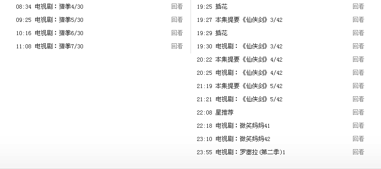 中央八套节目表「中央八套节目表回看」