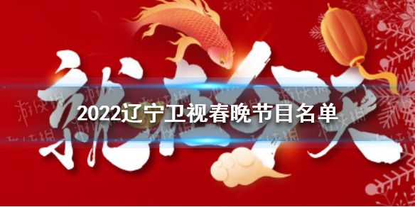 天津卫视春晚节目单「天津卫视春晚节目单2022主持人」