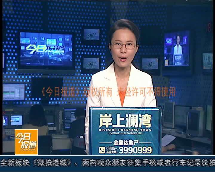 秦皇岛今日报道「秦皇岛今日报道直播」