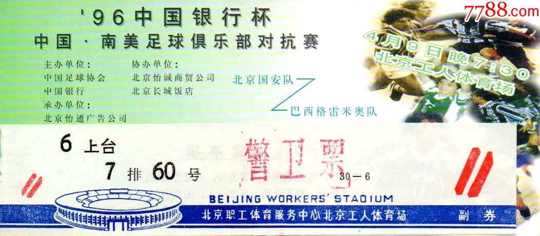 北京国安球票「北京国安球票网上预订」