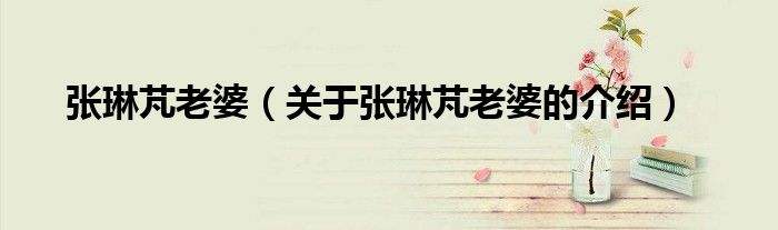 张琳芃「张琳芃切尔西」