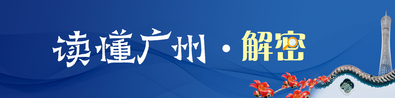 广州新闻频道「广州新闻频道节目回放」