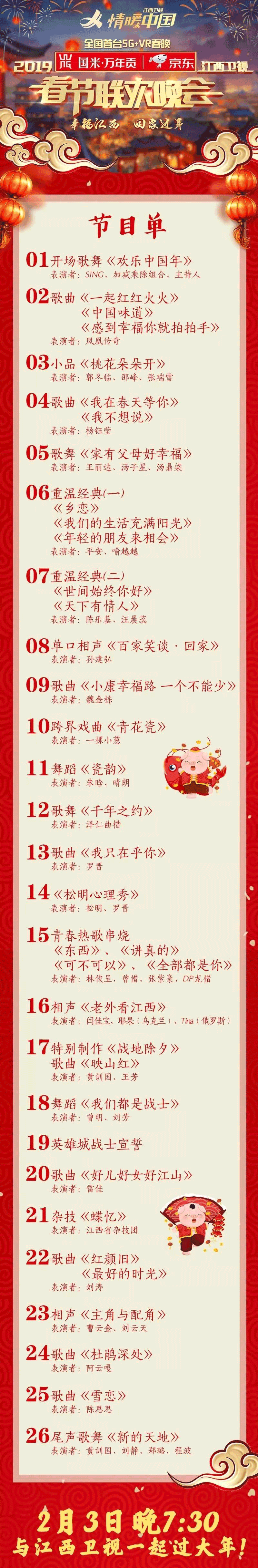 江西春晚节目单「江西春晚节目单2022时间」