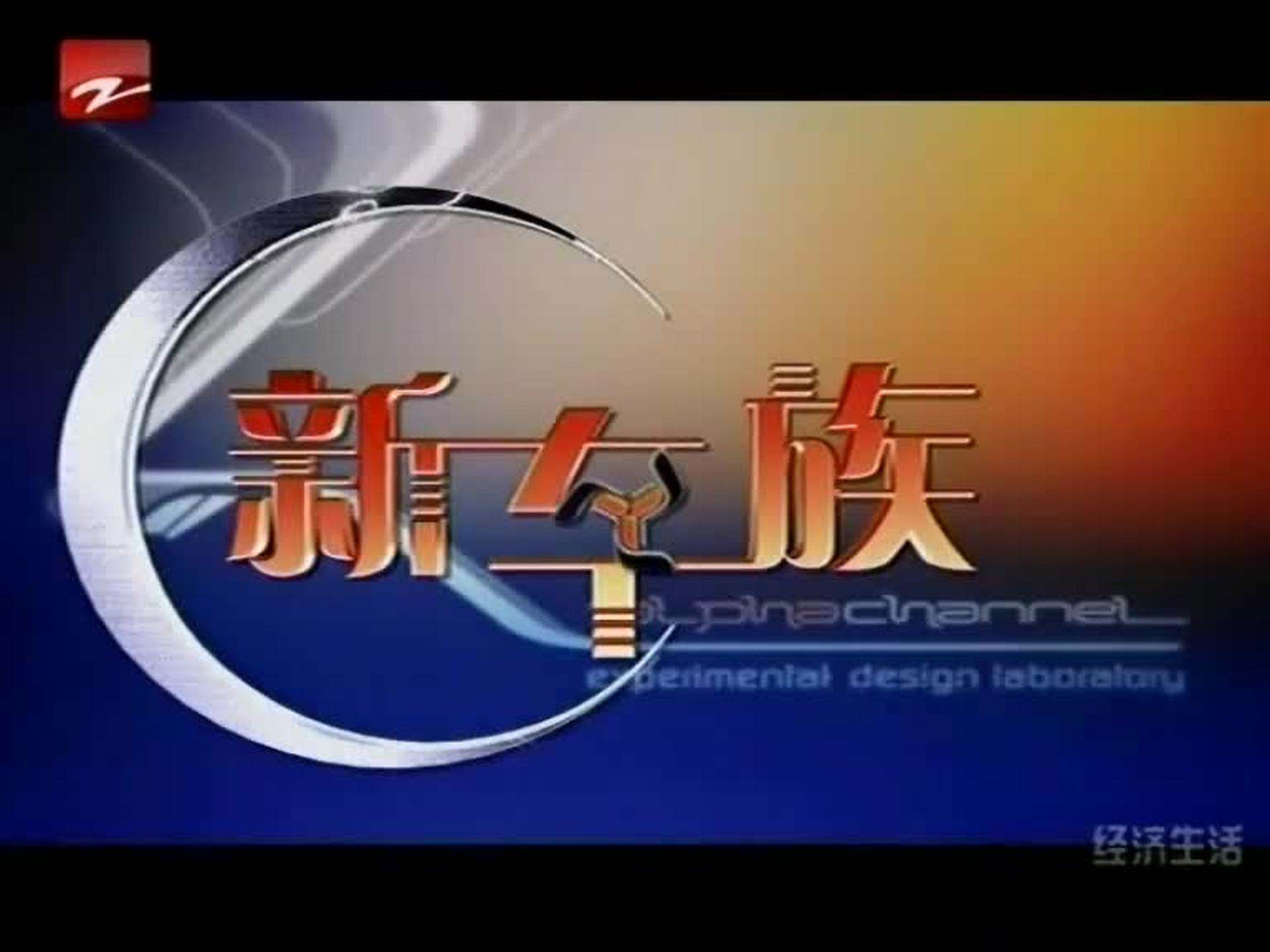 浙江经视节目单「浙江卫视经济频道节目表」
