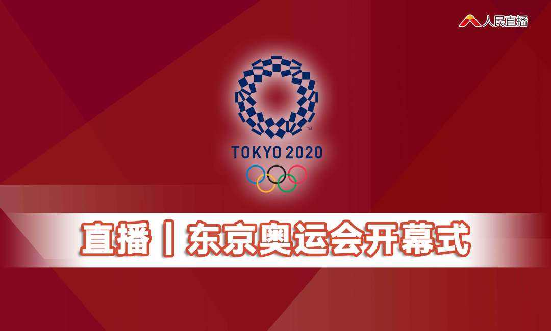 冬奥开幕式直播「冬奥开幕式直播语言」