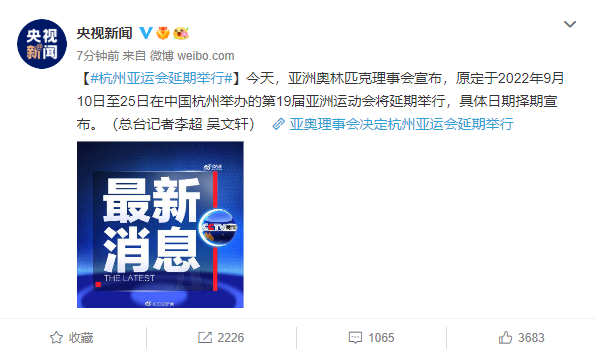 亚奥理事会「亚奥理事会10日宣布 延期」