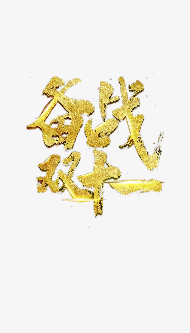 备战「备战备荒」