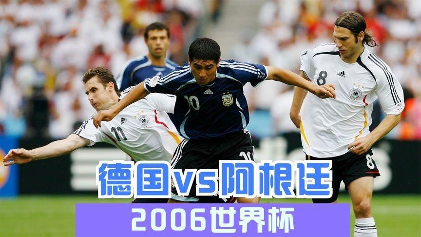 阿根廷vs德国「06世界杯阿根廷vs德国」