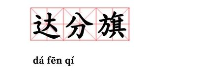 社达是什么意思「社达分子什么意思」