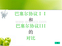 三个巴塞尔协议的区别「巴塞尔协议3和巴塞尔协议2的区别」