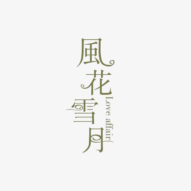 风花雪月无删减在线观看「风花雪月高清完整版无删减」
