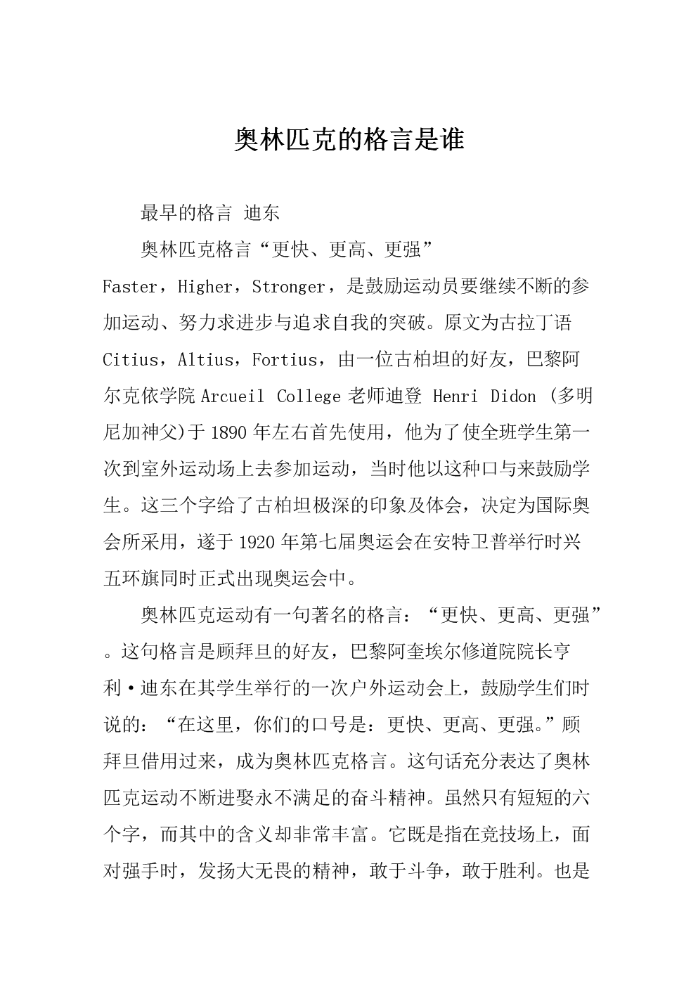 奥林匹克格言「奥林匹克格言的实践」