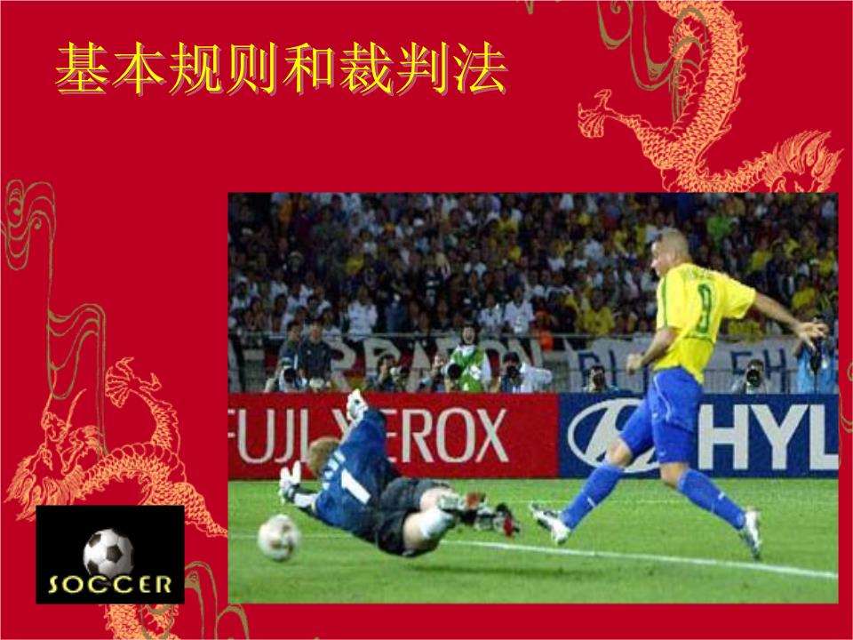 足球的规则「足球比赛规则全部详细」