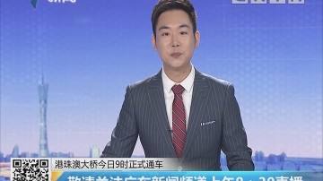 广东公共频道在线直播「广东公共频道在线直播高清」