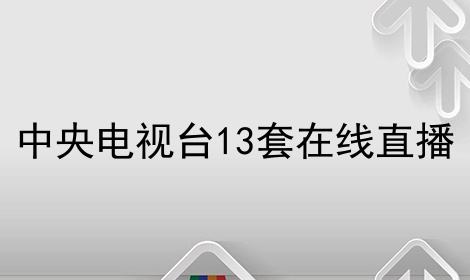 中央3套直播在线直播「中央三套直播在线观看高清」