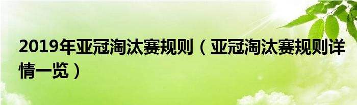 亚冠规则「亚冠规则2021」