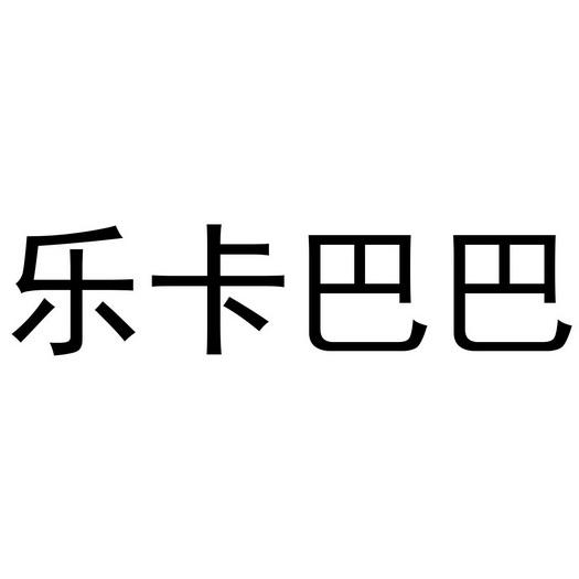 乐卡「乐卡地平」