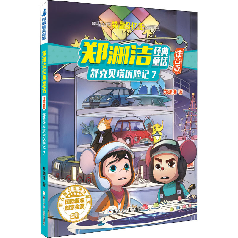 舒克贝塔历险记「舒克贝塔历险记简介」