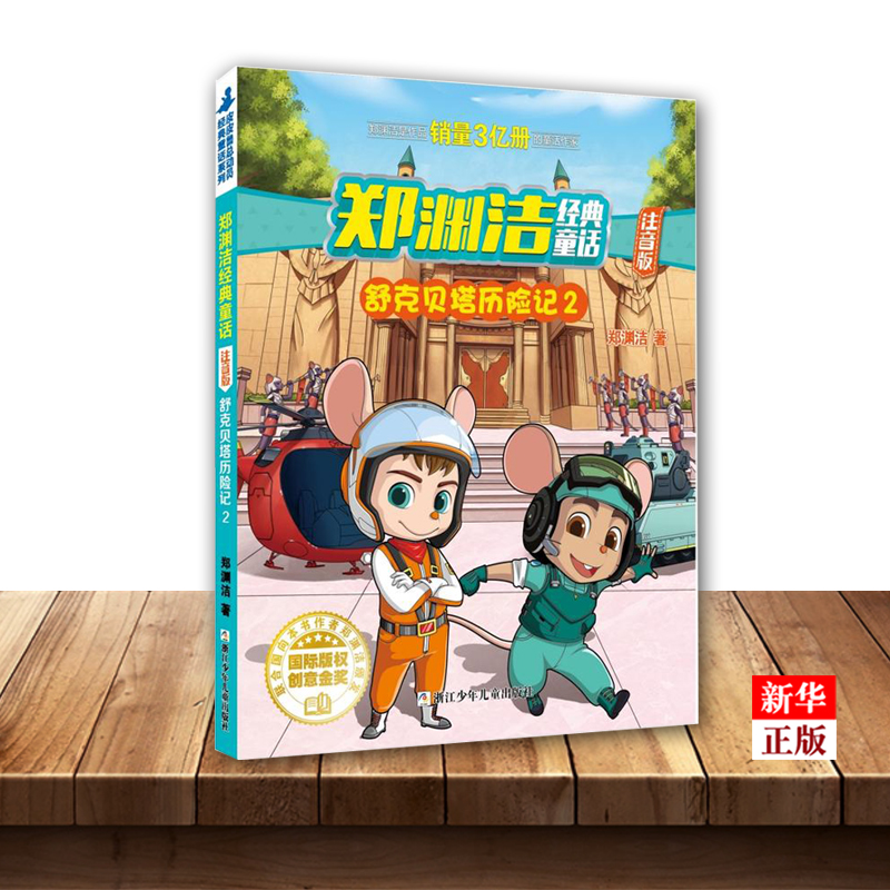 舒克贝塔历险记「舒克贝塔历险记简介」