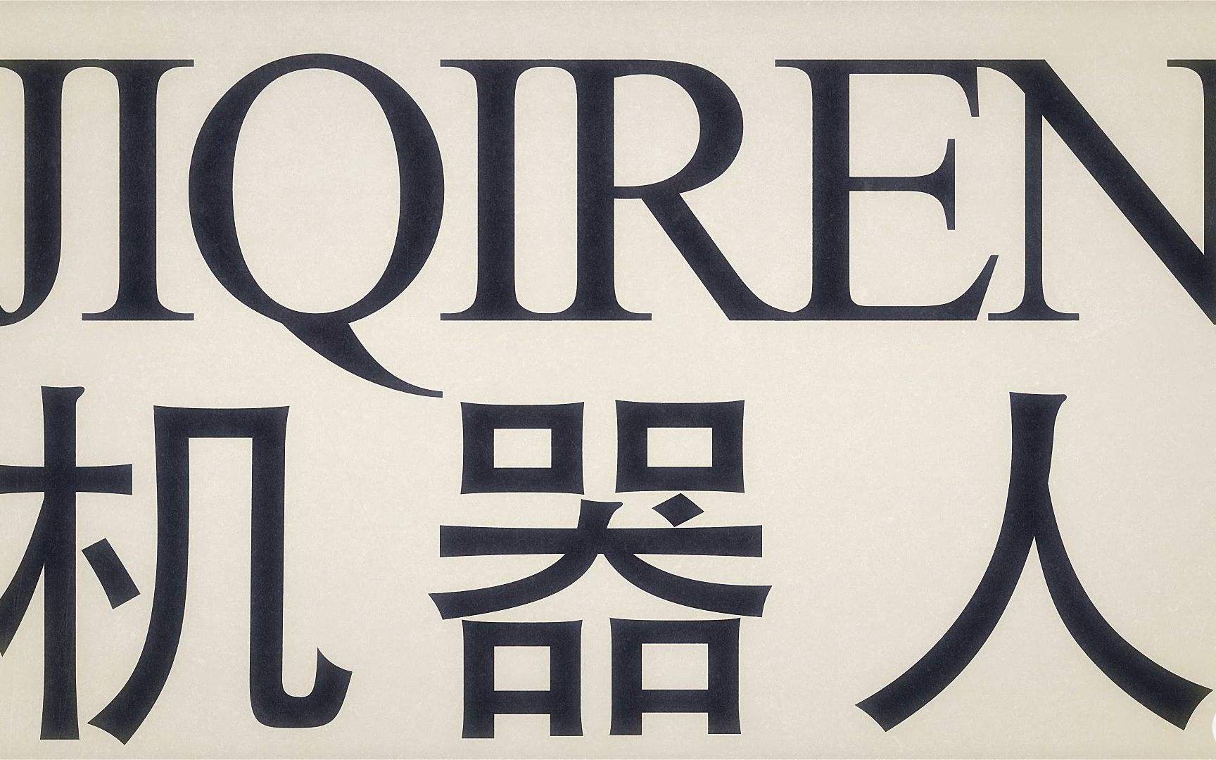 jiqi「机器人总动员」
