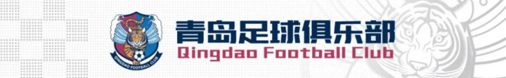 青岛足球俱乐部「青岛足球俱乐部青训中心」