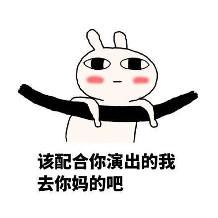 包含去你妈的词条