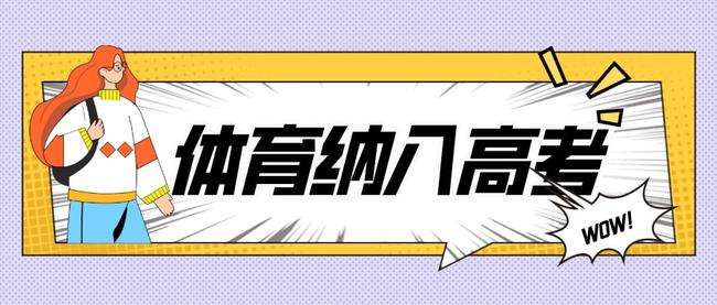 体育纳入高考「体育纳入高考的利与弊」