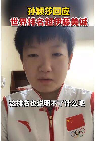 孙颖莎:世界排名说明不了什么「孙颖莎世界排名说明不了什么l」