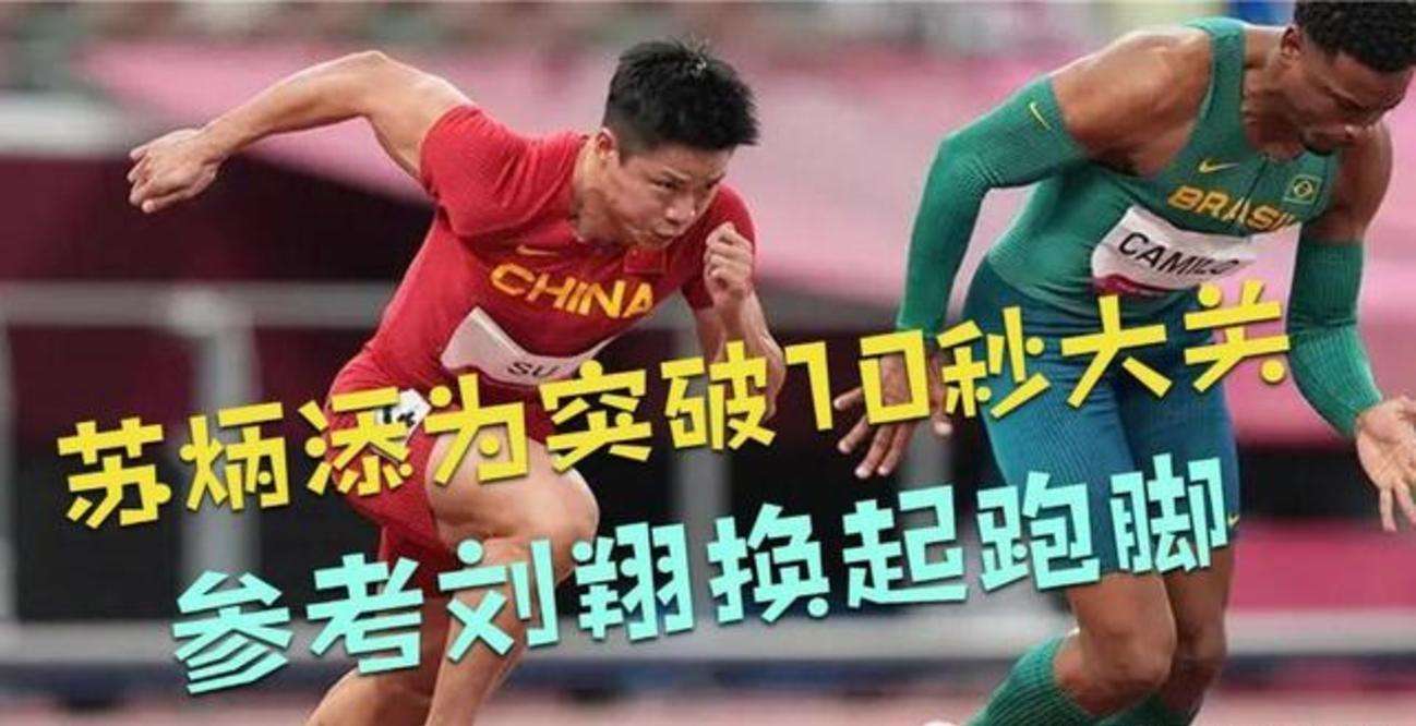 苏炳添:刘翔是我的幸运之神「苏炳添我和刘翔一直联系 他是我的幸运之神」