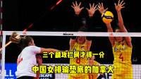 女排爆冷负加拿大「女排爆冷负加拿大大」