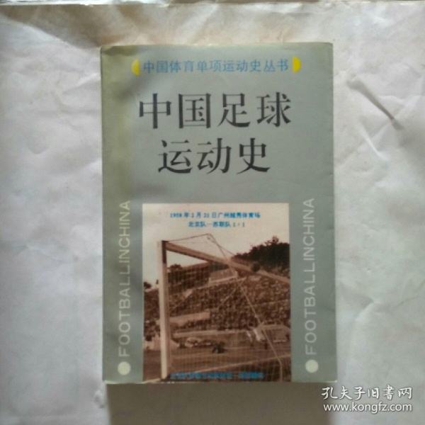 足球历史「足球历史第一人是谁」
