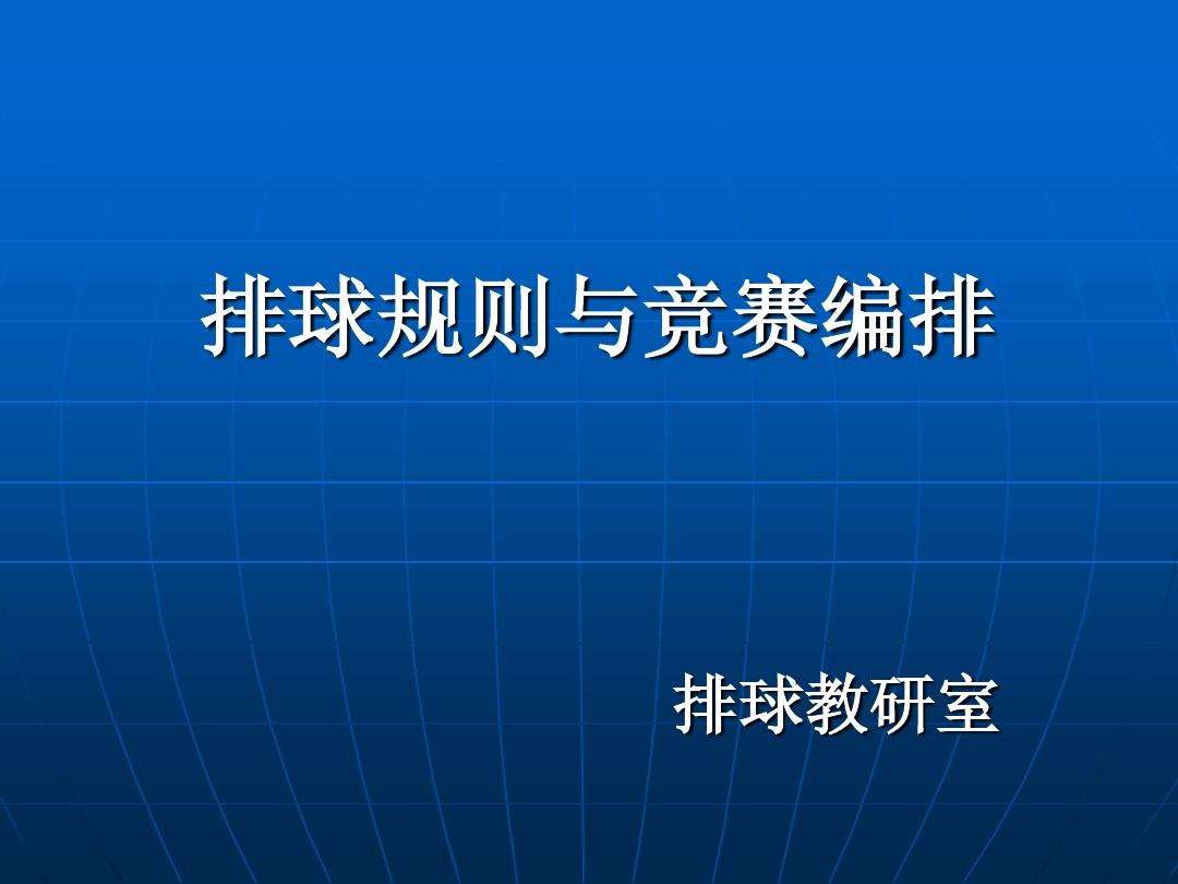 奥运女排比赛规则「女排比赛规则奥运会」