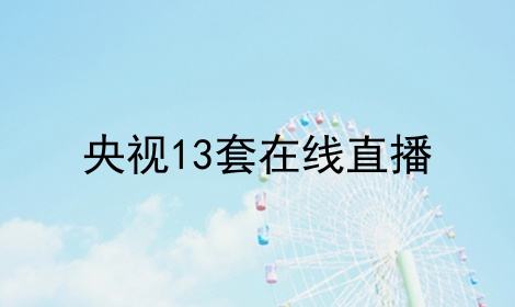 央视五「央视五加频道直播」