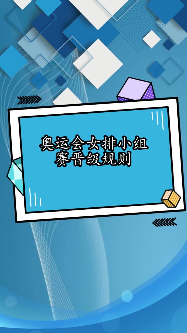 奥运会女排比赛规则「奥运会女排比赛规则制定」