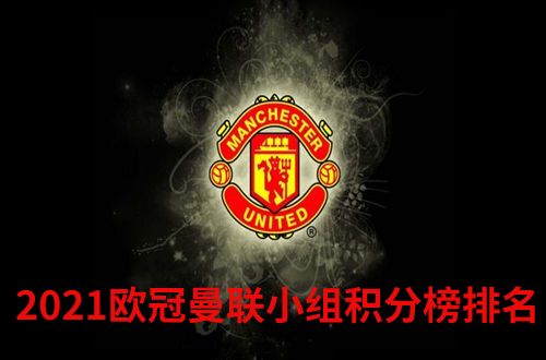 曼联积分榜「欧冠曼联积分榜」