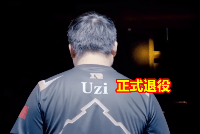 rng官宣uzi退役，rng官宣uzi退役 新闻在哪里看！