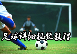足球视频下载，足球赛视频下载