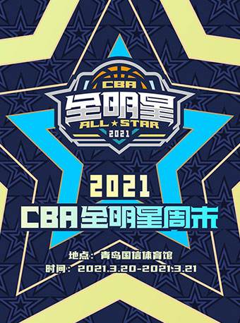 cba全明星，cba全明星赛什么时候开始